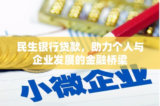 榕城民生银行贷款，助力个人与企业发展的金融桥梁