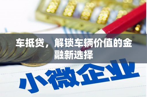 榕城车抵贷，解锁车辆价值的金融新选择