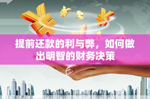 榕城提前还款的利与弊，如何做出明智的财务决策