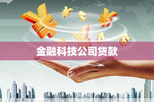 榕城金融科技公司贷款