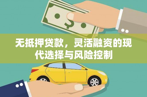 榕城无抵押贷款，灵活融资的现代选择与风险控制