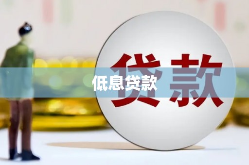 榕城低息贷款