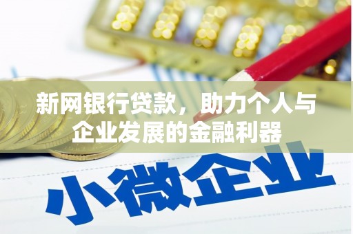 榕城新网银行贷款，助力个人与企业发展的金融利器