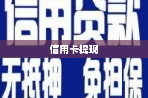 榕城信用卡提现