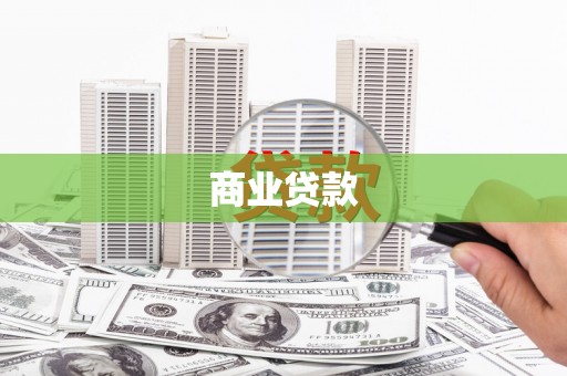 榕城商业贷款