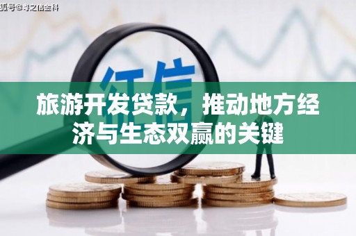 榕城旅游开发贷款，推动地方经济与生态双赢的关键