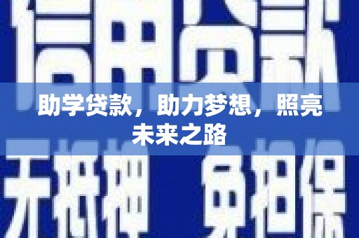 榕城助学贷款，助力梦想，照亮未来之路