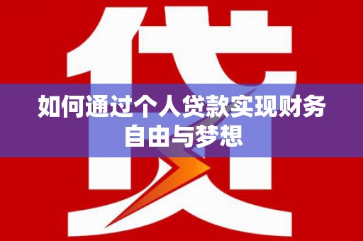 榕城如何通过个人贷款实现财务自由与梦想