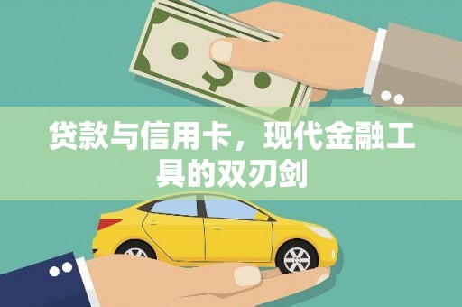 榕城贷款与信用卡，现代金融工具的双刃剑