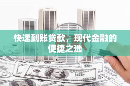 榕城快速到账贷款，现代金融的便捷之选
