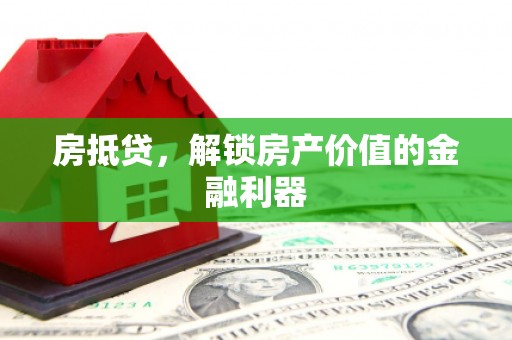 榕城房抵贷，解锁房产价值的金融利器