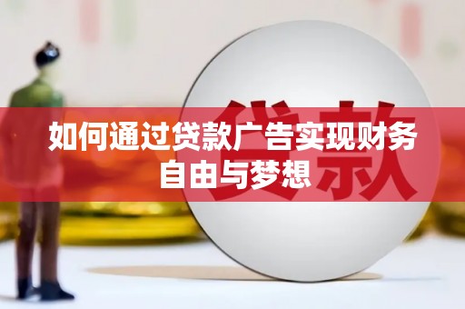 榕城如何通过贷款广告实现财务自由与梦想