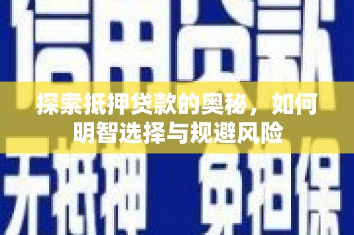 榕城探索抵押贷款的奥秘，如何明智选择与规避风险