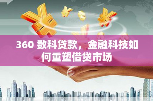 榕城360 数科贷款，金融科技如何重塑借贷市场