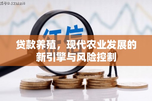 榕城贷款养殖，现代农业发展的新引擎与风险控制