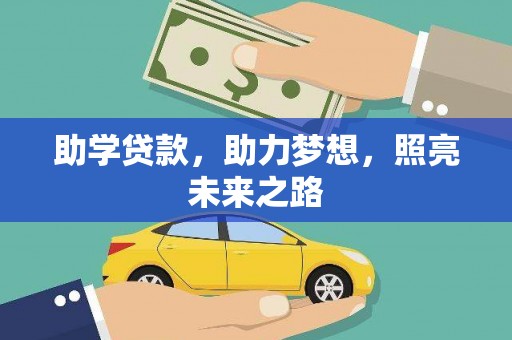 榕城助学贷款，助力梦想，照亮未来之路