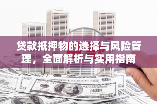 榕城贷款抵押物的选择与风险管理，全面解析与实用指南