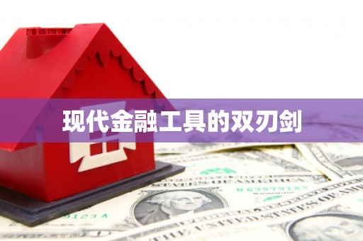 榕城现代金融工具的双刃剑