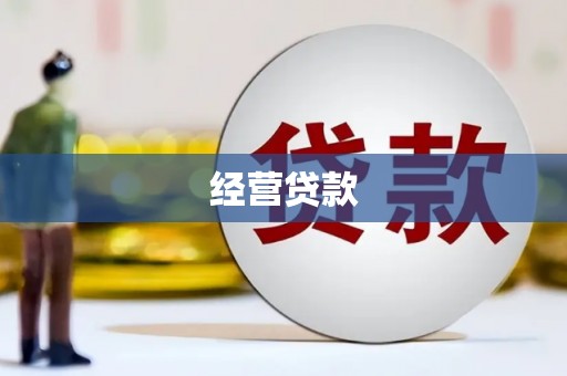 榕城经营贷款