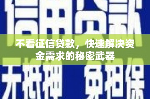 榕城不看征信贷款，快速解决资金需求的秘密武器