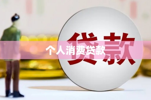 榕城个人消费贷款