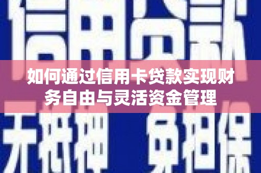 榕城如何通过信用卡贷款实现财务自由与灵活资金管理