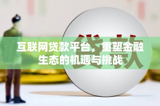 榕城互联网贷款平台，重塑金融生态的机遇与挑战