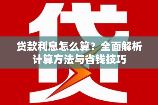 榕城贷款利息怎么算？全面解析计算方法与省钱技巧