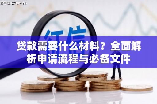 榕城贷款需要什么材料？全面解析申请流程与必备文件