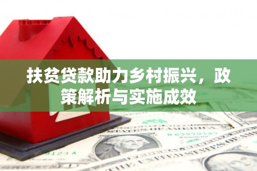 榕城扶贫贷款助力乡村振兴，政策解析与实施成效