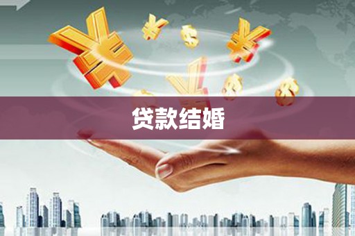 榕城贷款结婚