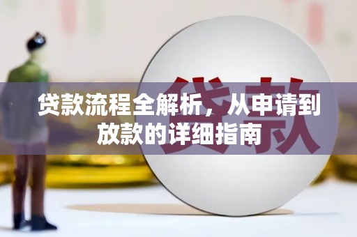 榕城贷款流程全解析，从申请到放款的详细指南