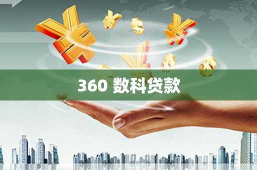 榕城360 数科贷款