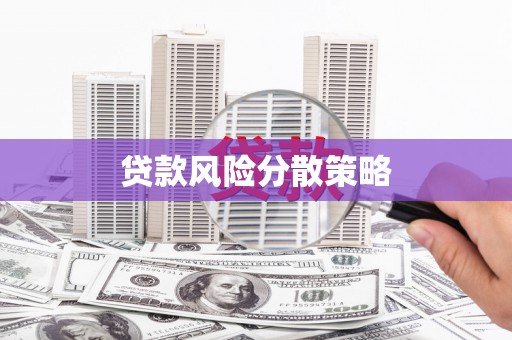 榕城贷款风险分散策略