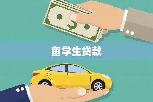 榕城留学生贷款