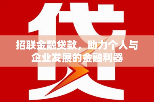 榕城招联金融贷款，助力个人与企业发展的金融利器