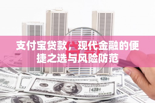 榕城支付宝贷款，现代金融的便捷之选与风险防范