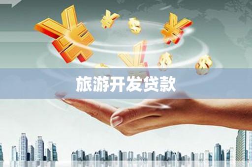 榕城旅游开发贷款