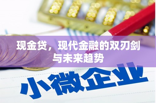 榕城现金贷，现代金融的双刃剑与未来趋势