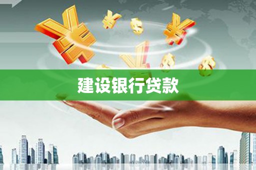 榕城建设银行贷款
