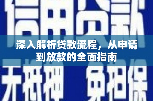 榕城深入解析贷款流程，从申请到放款的全面指南