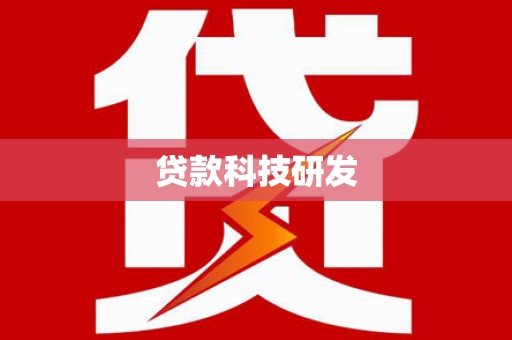 榕城贷款科技研发