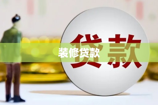 榕城装修贷款