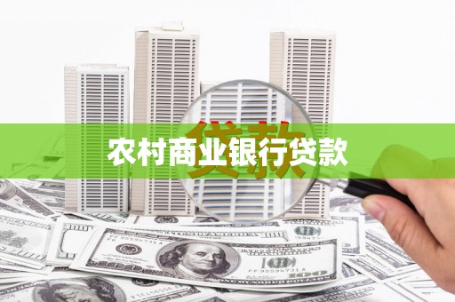榕城农村商业银行贷款