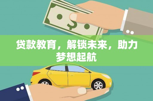 榕城贷款教育，解锁未来，助力梦想起航