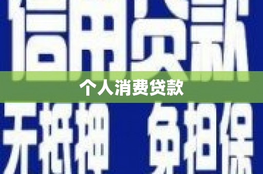 榕城个人消费贷款