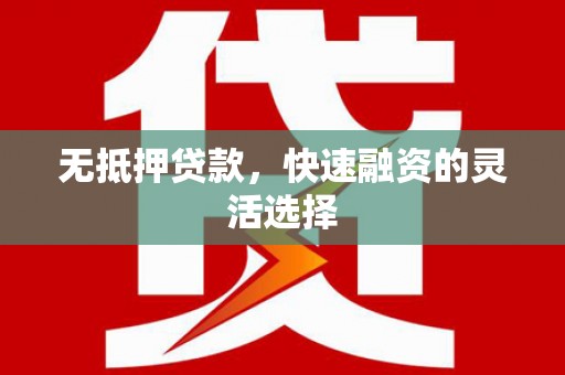 榕城无抵押贷款，快速融资的灵活选择