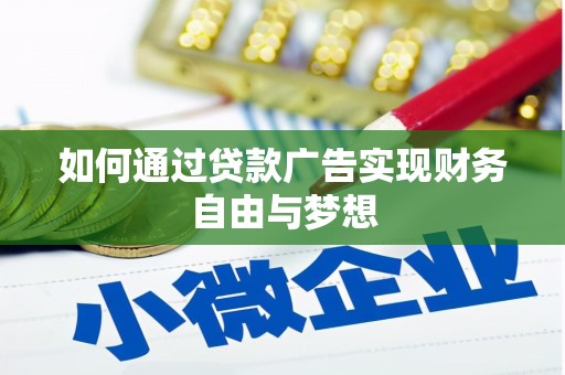 榕城如何通过贷款广告实现财务自由与梦想
