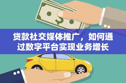 榕城贷款社交媒体推广，如何通过数字平台实现业务增长