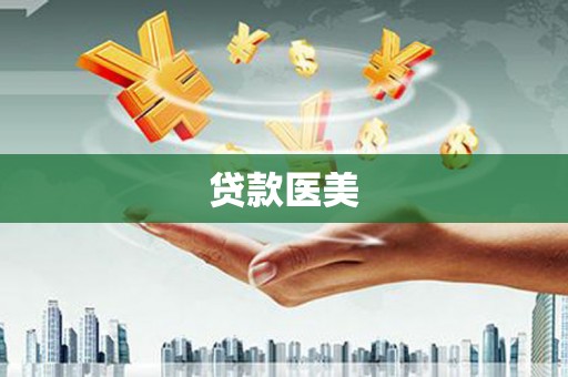 榕城贷款医美